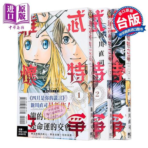 【中商原版】漫画 雅忒怀特之争 第1-3集完 新川直司 台版漫画书 东立出版 商品图0
