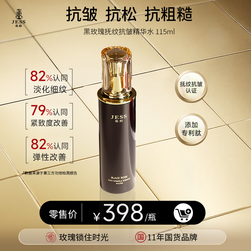 【年终盛典有活动】【黑玫瑰系列王牌单品】黑玫瑰抚纹抗皱精华水，解决肌肤松、垮、纹问题
