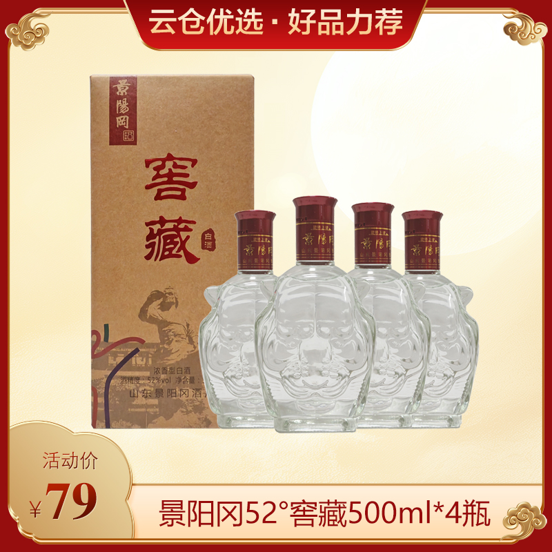 景阳冈52度窖藏500ml*4瓶整箱（旅游定制版）
