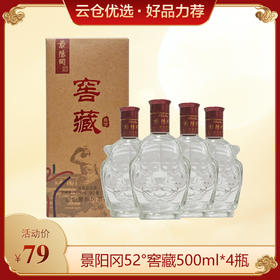 景阳冈52度窖藏500ml*4瓶整箱（旅游定制版）