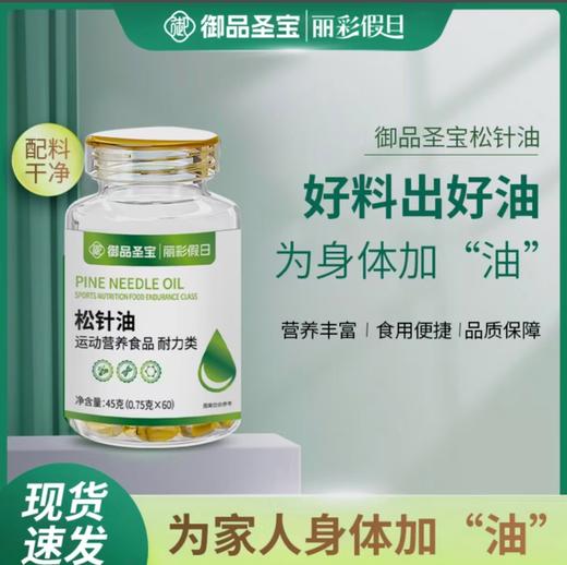 御品圣宝松针油胶囊 商品图3