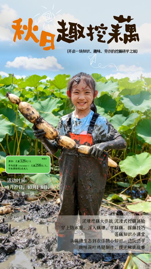 【国庆·趣挖藕】秋日限定，寻藕大作战，莲藕知识科普、制作荷叶鸡腿， 泥鳅挑战赛，品尝荷叶鸡腿，开启荷塘秋日奇遇 商品图0