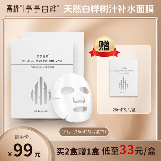 【25年新白桦树汁面膜~限时买2送1】无水小分子 满满桦树汁浓缩精华 舒缓修复 清爽滋润 活肤提亮 商品图0
