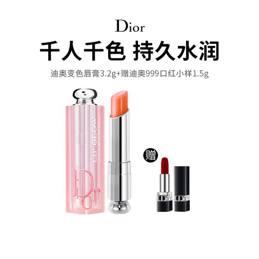 【限定福利】迪奥变色唇膏 一抹彰显自然唇色！赠口红#999丝绒小样1.5g  （下单72h发货） 商品图0