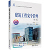 建筑工程安全管理(第二版) 商品缩略图0