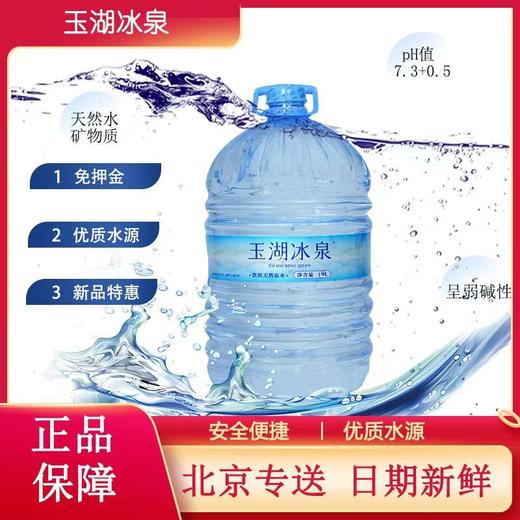 玉湖冰泉饮用天然水19L/桶 商品图4