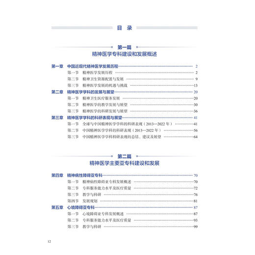 中国精神医学专科发展蓝皮书 赵敏 王小平 主编 系统总结了精神医学发展历程 介绍精神医学不同亚专科设置背景等 人民卫生出版社 商品图3