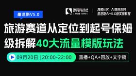 25年第十三期：旅游赛道从定位到起号保姆级拆解40大流量模版玩法
