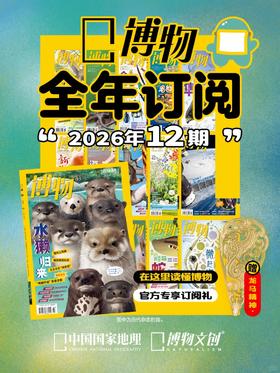 《博物》杂志2026年订阅，来啦！💖