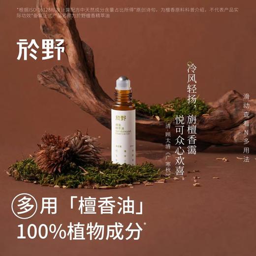 <有书强推！活在大自然里>於野檀香精油棒10ml 护肤护手霜香膏精华油老山檀手部唇膏按摩指缘油 bj 商品图0