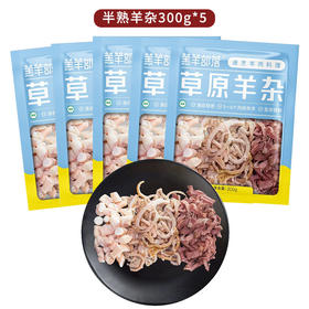 羔羊部落半熟羊杂300g*5【分仓直发，72小时发货，周末节假日不发货】