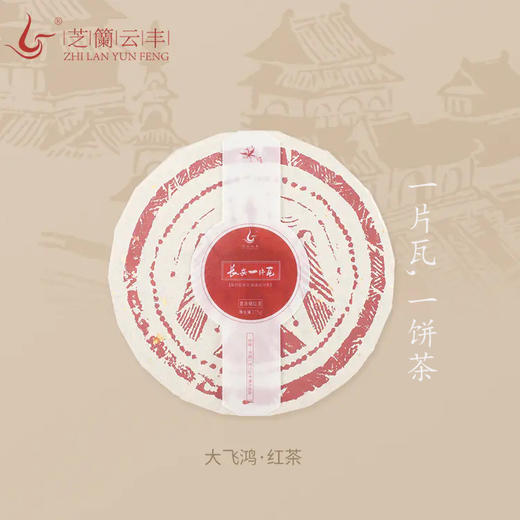 芝兰云丰 | 长安一片瓦 红茶 商品图0