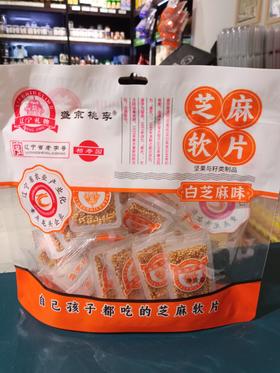 盛京桃李芝麻软片（白芝麻味）