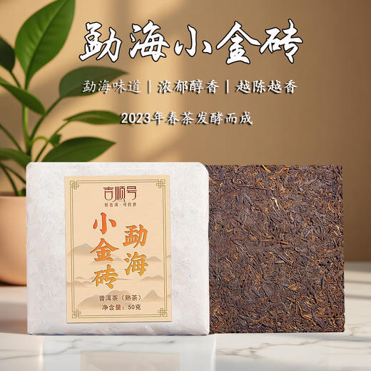 吉顺号茶叶 2019年老料普洱熟茶砖勐海小金砖50克/片 商品图0