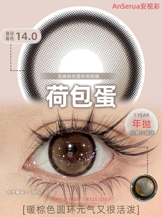 AnSerua安视彩 荷包蛋 硅水凝胶（年抛型） 商品图1