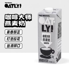 OATLY  咖啡大师燕麦奶1L  植物蛋白饮料 拿铁咖啡伴侣燕麦奶