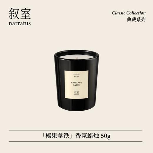 叙室榛果拿铁 香氛蜡烛送礼小众高级家用持久扩香生日伴手礼物 商品图0