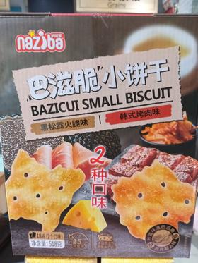 巴滋脆小饼干（黑松露火腿味➕韩式烤肉味）
