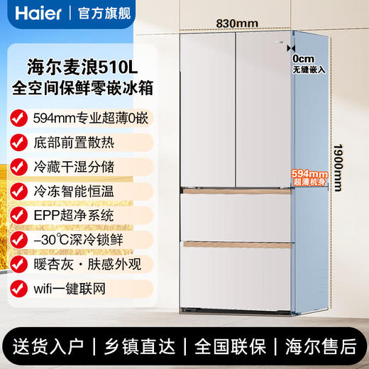 海尔（Haier）麦浪冰箱510升冰箱全空间保鲜594mm专业超薄零嵌入法式多门一级能效变频大容量电冰箱 麦浪系列+专业超薄594mm零嵌+全空间保鲜BCD-510WGHFD1BNXU1 商品图0