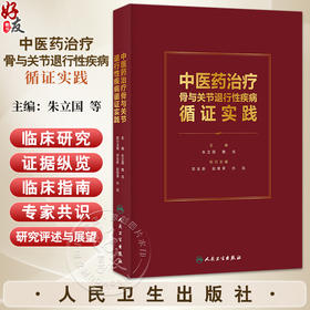 中医药治疗骨与关节退行性疾病循证实践 朱立国 魏戌 本著作通过对中医药治疗骨与关节退行性疾病循证研究进行系统梳理人民卫生出版社