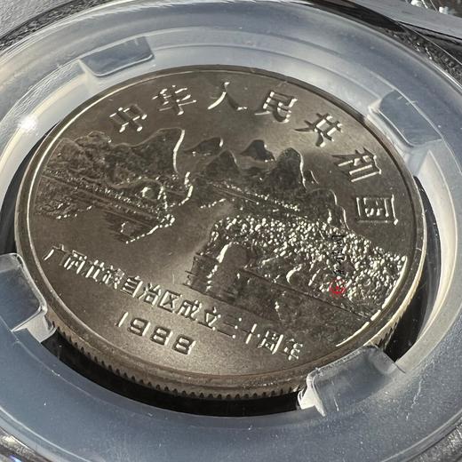 评级版《广西壮族自治区成立30周年纪念币》 商品图4