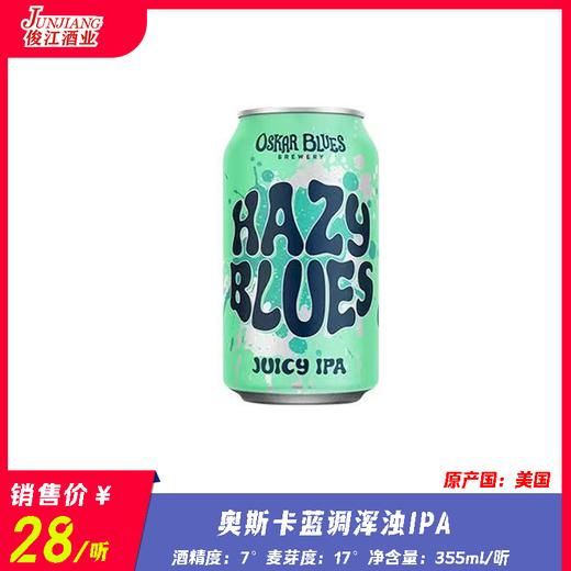 奥斯卡 蓝调浑浊IPA啤酒 酒精度：7° 麦芽度：17° 商品图0