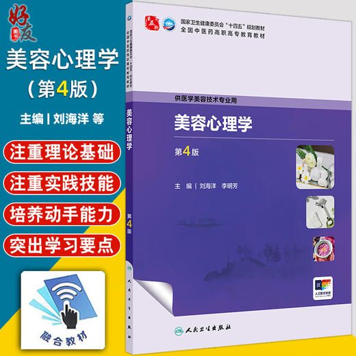美容心理学 第4四版 十四五规划教材 全国中医药高职高专教育教材 刘海洋 李明芳 主编 供医学美容技术专业用 人民卫生出版社 商品图0