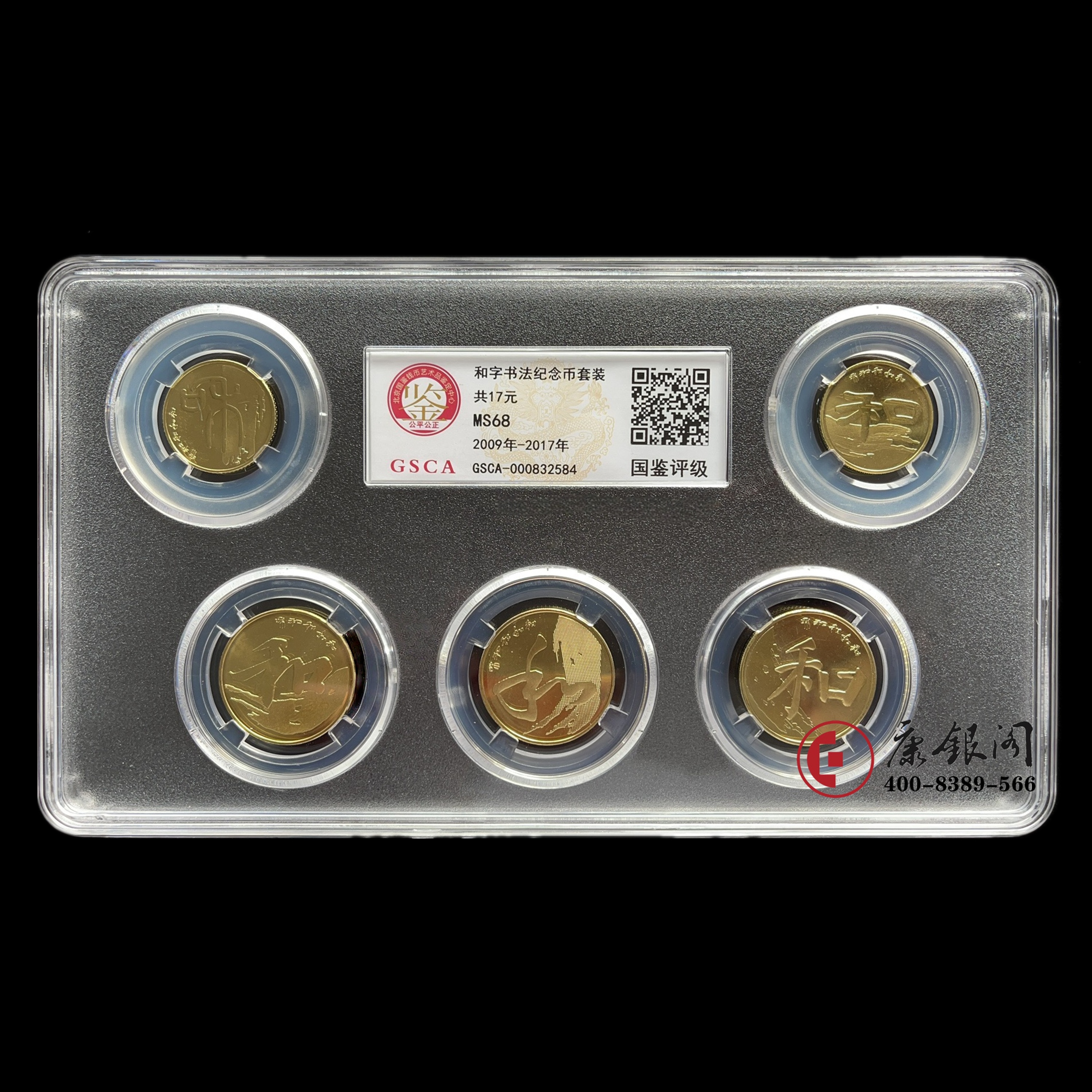 评级版《“和”字书法纪念币》和字币 书法币