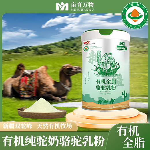 新疆有机全脂骆驼乳粉300g/罐 100%纯驼奶富含多种氨基酸 原生态牧场 有机认证 生态奶源 0添加 商品图1