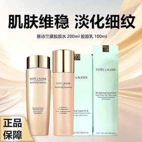 【年终大促限时活动】年终奢礼（一般贸易）Estee Lauder/雅诗兰黛 智妍胶原水乳两件套（水200ml+乳液100ml）