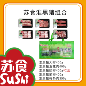 苏食淮黑猪组合礼盒2350g [S021]