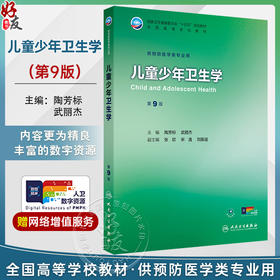儿童少年卫生学 第9九版 十四五规划教材 全国高等学校教材 陶芳标 武丽杰 主编 供预防医学类专业用 9787117382953人民卫生出版社
