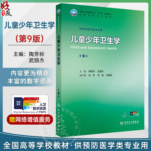 儿童少年卫生学 第9九版 十四五规划教材 全国高等学校教材 陶芳标 武丽杰 主编 供预防医学类专业用 9787117382953人民卫生出版社 商品图0
