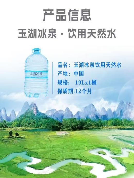 玉湖冰泉饮用天然水19L/桶 商品图1