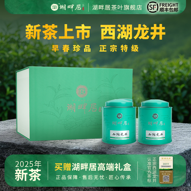 【新茶上市】湖畔居2025新茶 春茶特级西湖龙井茶叶250g绿茶礼盒装送礼