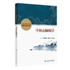中医心脑病学 中国中医科学院研究生系列教材 陈可冀 张允岭 史大卓 主编 改革创新教材 创新教材 9787117384490人民卫生出版社  商品缩略图1
