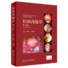 全2册 妇产科手术并发症+妇科内镜学（第2版）2本套装 介绍了妇科开腹及内镜 产科 介入手术治疗引起的并发症等人民卫生出版社 商品缩略图2