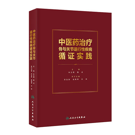中医药治疗骨与关节退行性疾病循证实践 朱立国 魏戌 本著作通过对中医药治疗骨与关节退行性疾病循证研究进行系统梳理人民卫生出版社 商品图1