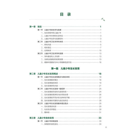 儿童少年卫生学 第9九版 十四五规划教材 全国高等学校教材 陶芳标 武丽杰 主编 供预防医学类专业用 9787117382953人民卫生出版社 商品图3