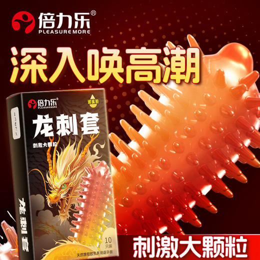倍力乐龙刺套异形套狼牙带刺玻尿酸避孕套凸点刺套暴击刺牙10只装 龙刺套大颗粒带刺安全套10只 商品图2