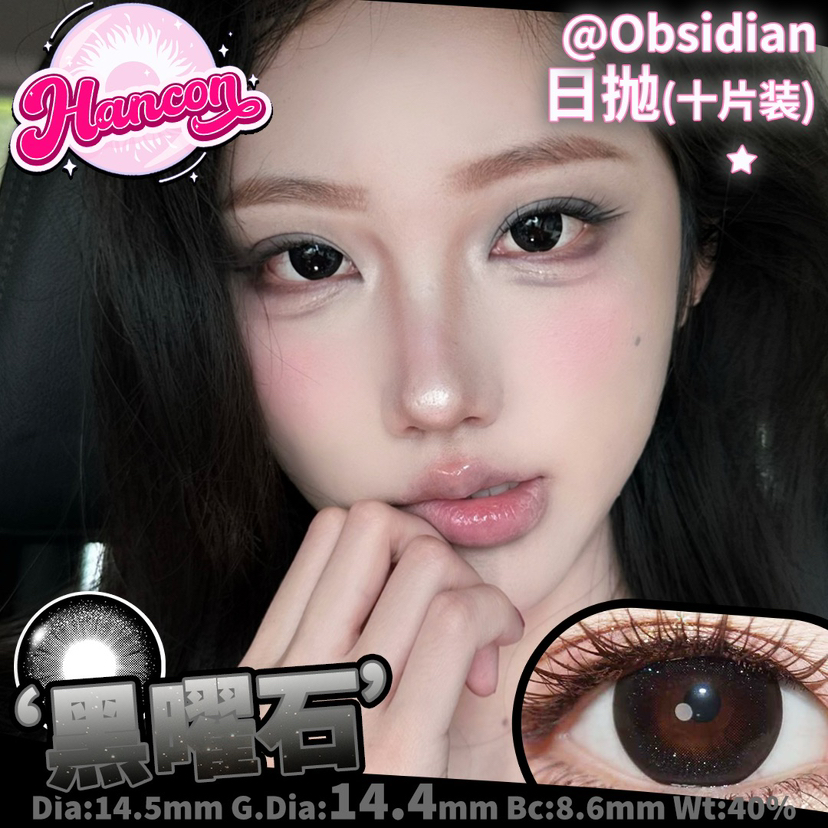 OHCON＆HANCON韩视黑曜石 日抛/半年抛可选 14.5mm