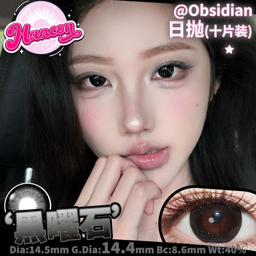 OHCON＆HANCON韩视黑曜石 日抛/半年抛可选 14.5mm 商品图0