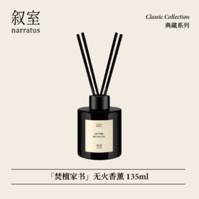 叙室 · 焚檀家书 无火香薰135ml