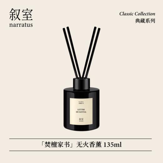 叙室 · 焚檀家书 无火香薰135ml 商品图0