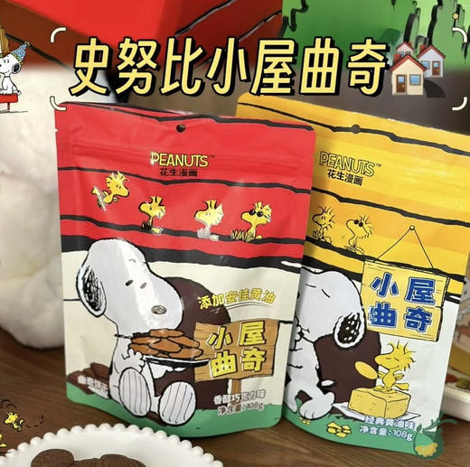 花生漫画 小屋曲奇 商品图0