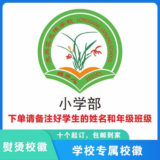 定制深圳市龙岗区兰陵学校包边校徽定做礼服姓名贴胸章熨烫包邮51 商品图1