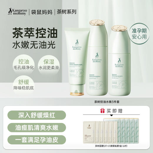 【控油3件套】准孕肌、油痘肌必入 温和清洁 控油补水 茶树控油水衡3件套 商品图0