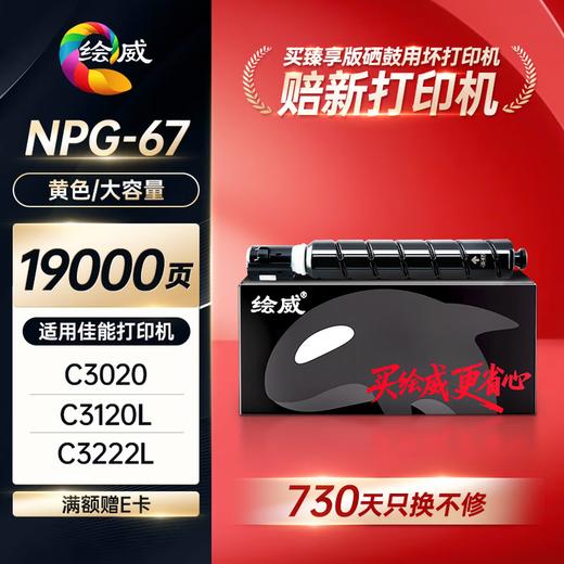 绘威臻享版适用佳能NPG-67粉盒C3020硒鼓C3222l C3530 C3226 C3120L墨盒C3125 C3320 C3130L粉盒 商品图4