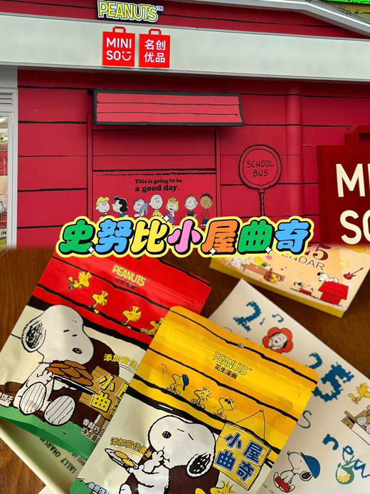 花生漫画 小屋曲奇 商品图2