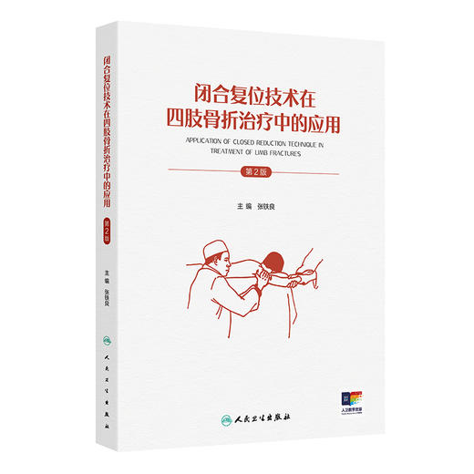 闭合复位技术在四肢骨折治疗中的应用 第2版 商品图0